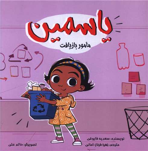 یاسمین (مامور بازیافت)(خشتی)