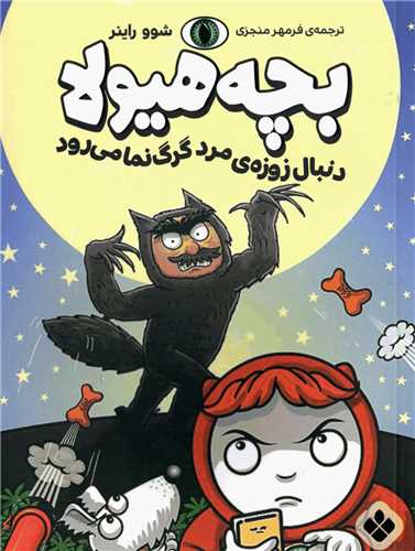بچه هیولا (دنبال زوزه مرد گرگ نما می رود)