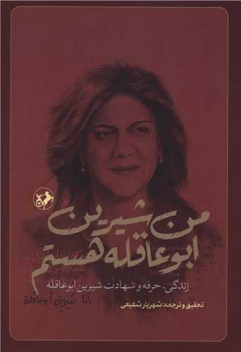 من شيرين ابوعاقله هستم (اميرکبير)