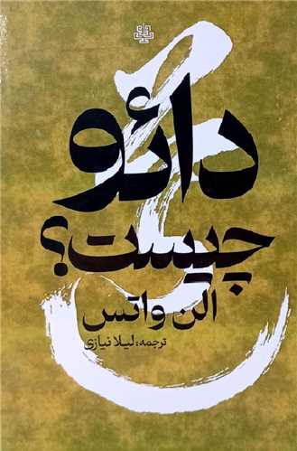 دائو چیست 