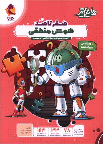 هایلایتر صفر تا صد هوش منطقی 