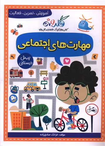 مهارت هاي اجتماعي پيش دبستاني (گل واژه)