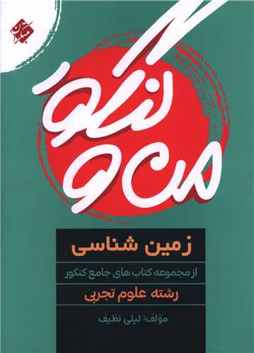زمين شناسي من و کنکور (مبتکران)