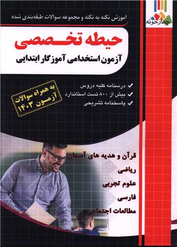 حيطه تخصصي آزمون استخدامي آموزگار ابتدايي (فارابي) (چهارخونه)