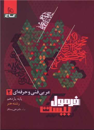 فرمول بیست عربی فنی و حرفه ای 2 یازدهم  هنر (8664) 