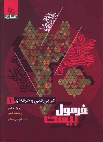 فرمول بیست عربی فنی و حرفه ای 1 دهم هنر (8665)