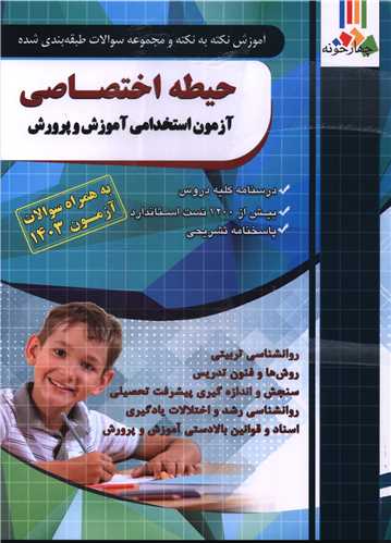 حیطه اختصاصی آزمون استخدامی آموزش و پرورش (چهارخونه) (فارابی)