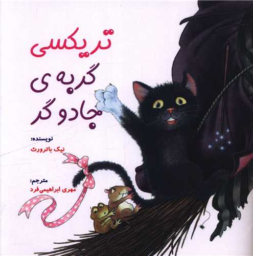 تریکسی گربه جادوگر (خشتی)