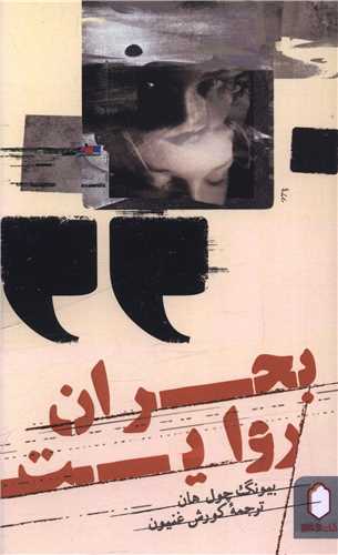 بحران روایت