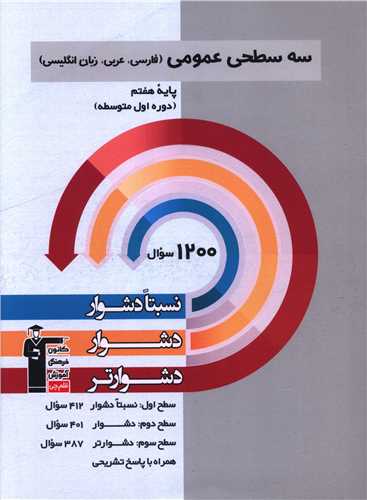 سه سطحی عمومی هفتم (فارسی.عربی.زبان انگلیسی) (5452)