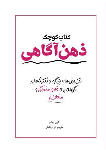 کتاب کوچک ذهنآگاهی