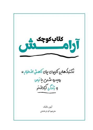 کتاب کوچک آرامش (سبزان)