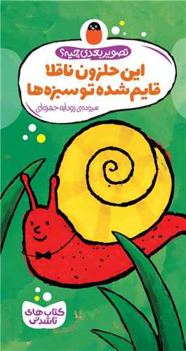 این حلزون ناقلا قایم شده توسبزه ها (پالتویی)