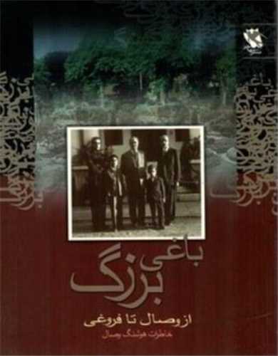 باغي بزرگ (از وصال تا فروغي)(مهاجر)