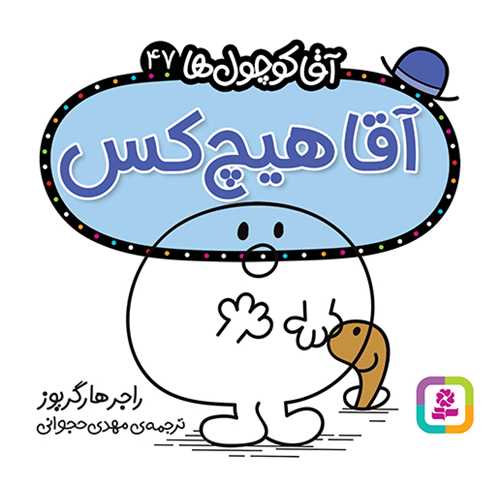 آقا کوچول ها (47)(آقا هيچ کس)(16*16)(قدياني)