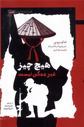 هيچ چيز غير ممکن نيست (نگاه معاصر)