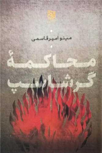 محاکمه گرشاسپ (آيدين)