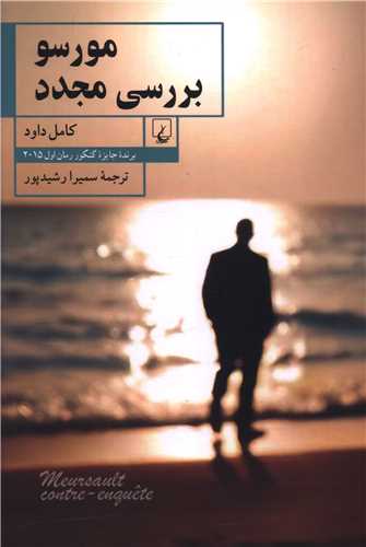مورسو بررسی مجدد
