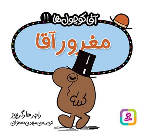 آقا کوچول ها (11)(مغرور آقا)(16*16)(قدياني)