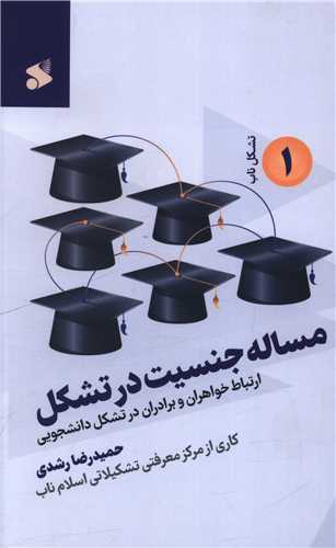 مساله جنسیت در تشکل (ارتباط خواهران و برادران درتشکل دانشجویی) (چاپ و نشر بین الملل)