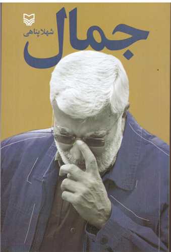 جمال 