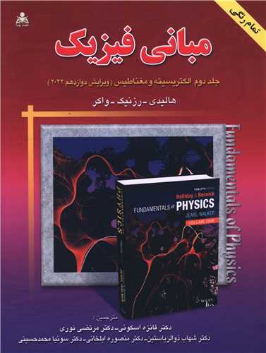مبانی فیزیک (جلد دوم)(الکتریسته و مغناطیس)(رحلی)
