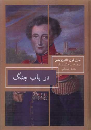 در باب جنگ