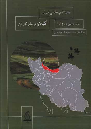 جغرافیای نظامی ایران (گیلان و مازندران)