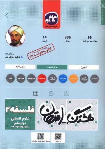 هشتگ امتحان فلسفه 2 دوازدهم انساني (کاگو)