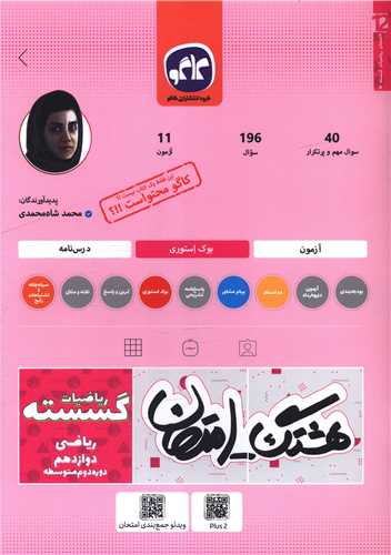 هشتگ امتحان ریاضیات گسسته دوازدهم ریاضی