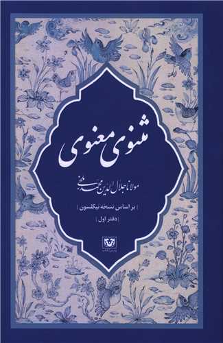 مثنوي معنوي (7 جلدي)(قابدار)(پارس کتاب)