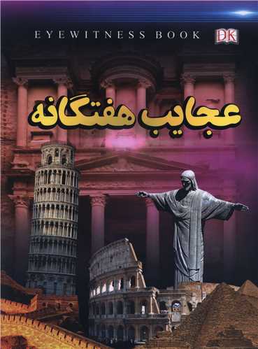 عجايب هفتگانه (رحلي)(داريوش)