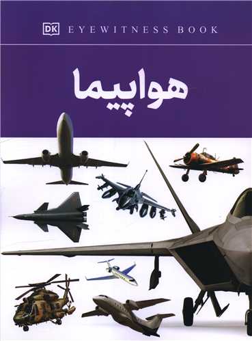هواپیما (رحلی)