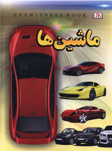 ماشین ها (رحلی)