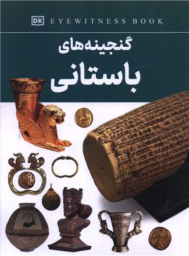 گنجينه هاي باستاني (رحلي)(داريوش)