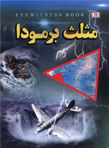 مثلث برمودا (رحلی)