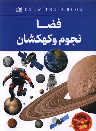 فضا نجوم و کهکشان (رحلی)