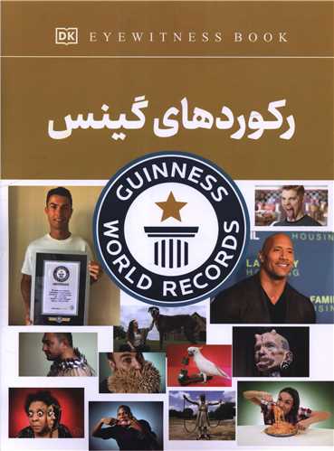 رکوردهای گینس (رحلی)