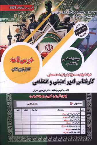 درسنامه کارشناس امور امنیتی و انتظامی 