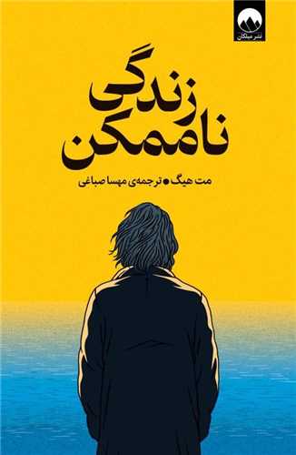 زندگی ناممکن 
