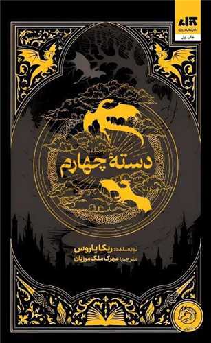 دسته چهارم Fourth Wing 