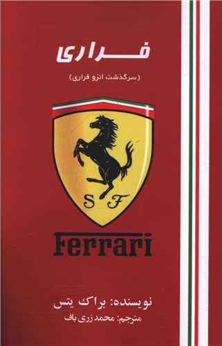 فراری (سرگذشت انزو فراری)