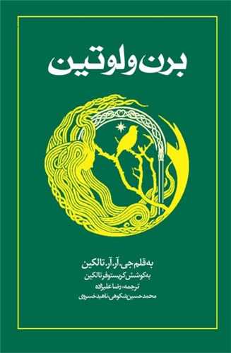 برن و لوتين (شوميز)(روزنه)