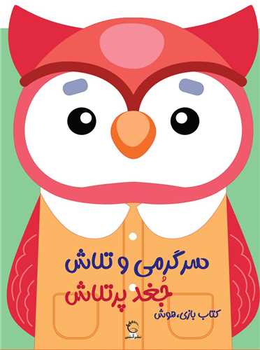 سرگرمی و تلاش جغد پرتلاش (رحلی)