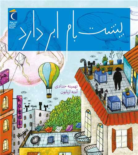 پشت بام ابر دارد (خشتی)