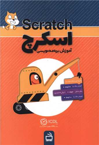 اسکرچ آموزش برنامه نویسی 
