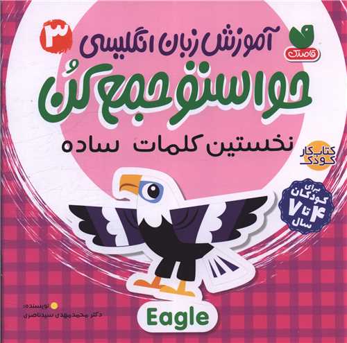آموزش زبان انگلیسی (حواستو جمع کن)(3)(خشتی)