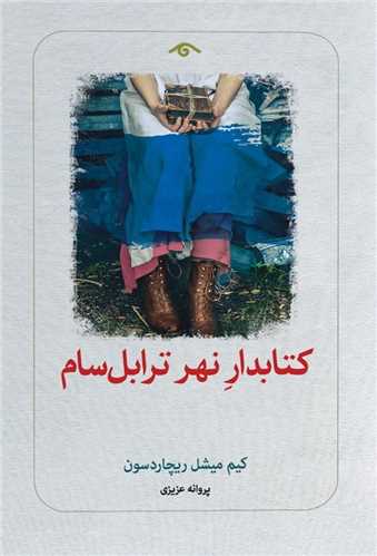 کتابدار نهر ترابل سام (دیدآور)