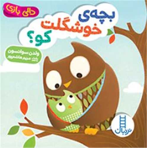 بچه خوشگلت کو (خشتی)