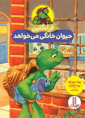 فرانکلین حیوان خانگی می خواهد